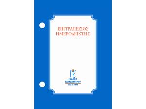 Ημερολόγιο ημεροδείκτης γραφείου γυριστό Παπαδημητρίου 2024 8,5 x 12 cm